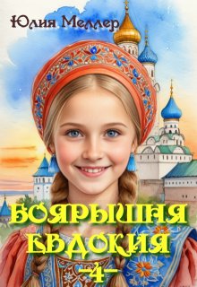 Боярышня Евдокия -4- — Юлия Меллер