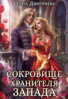 Сокровище Хранителя Запада — Ольга Дмитриева