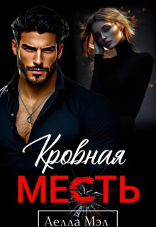 Кровная месть — Аелла Мэл