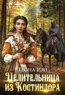 Целительница из Костиндора — Теона Рэй