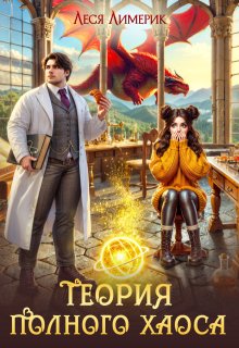 Теория полного хаоса — Леся Лимерик