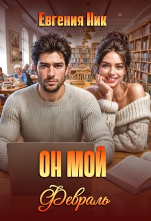 Он мой Февраль — Евгения Ник