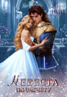 Невеста по расчёту — Кира РАЙТ