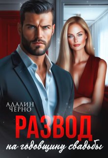 Развод на годовщину свадьбы — Адалин Черно
