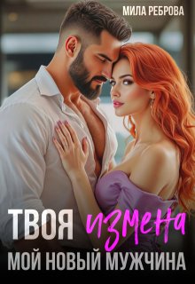 Твоя измена — мой новый мужчина — Мила Реброва