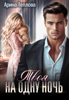 Твоя на одну ночь — Арина Теплова