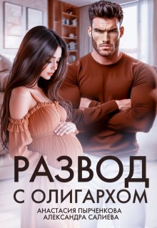 Развод с олигархом — Салиева Александра