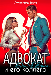 Адвокат Дь.Я.Вола и его коллега — Степанида Воск