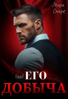 ( Не ) Его добыча — Мира Спарк