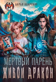Мертвый парень — живой Дракон — Дарья Адаревич