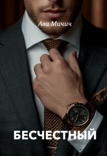 Бесчестный — Ава Мичич