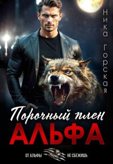 Альфа. Порочный плен — Ника Горская