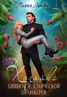 Хозяйка хищной космической оранжереи — Мария Лунёва
