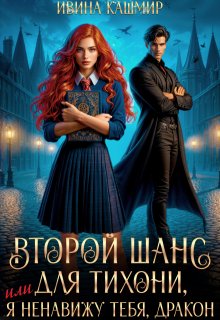 Второй шанс для тихони, или Я ненавижу тебя, дракон — Ивина Кашмир