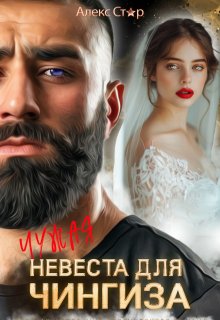 Чужая невеста для Чингиза — Алекс Стар