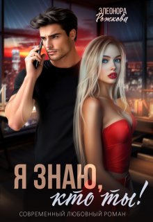Я знаю, кто ты! — Элеонора Рожкова