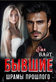 Бывшие. Шрамы прошлого — Ева Вайт