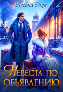 Невеста по объявлению — Лесана Мун