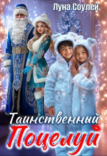 Таинственный поцелуй — Луна Соулей