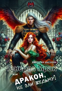 Генерал Мрак, или Дракон, не зли Ведьму! — Виктория Цветкова