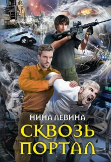 Сквозь портал — Нина Левина