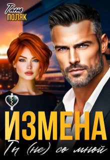 Измена. Ты (не) со мной — Таня Поляк