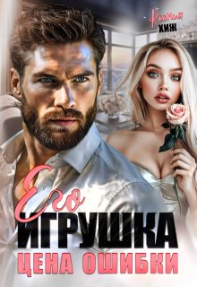 Его игрушка. Цена ошибки — Ксения Хиж