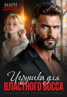 Игрушка для властного босса — Мари Дион