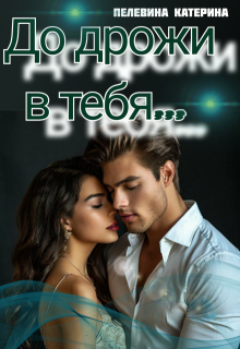 До дрожи в тебя — Пелевина Катерина