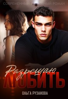 Разрешаю любить — Ольга Рузанова