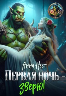 Первая ночь – зверю! — Анна Нест