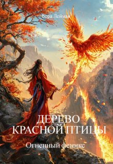 Дерево красной птицы. Огненный феникс — Вера Лейман