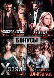 Покровитель. Лялька. Хозяин. Игрушка олигарха. После — Екатерина Ромеро