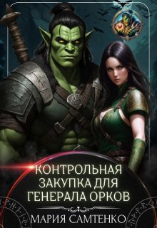 Контрольная закупка для генерала орков — Мария Самтенко