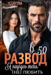 Развод в 50. Я научусь тебя (не) любить — Вера Устюгова
