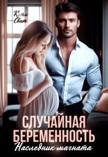 Случайная беременность. Наследник магната — Кэти Свит