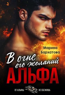 Альфа. В огне его желаний — Марина Бархатова