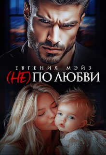( Не) по любви — Евгения Мэйз