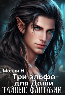 Три эльфа для Даши: тайные фантазии — Молли Н