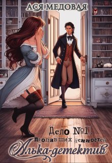 Алька-детектив. Дело № 1. Пропавшие ценности — Ася Медовая
