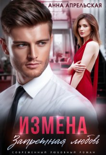 Измена. Запретная любовь — Анна Апрельская