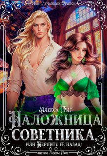 Наложница советника, или Верните её назад! — Алекса Григ