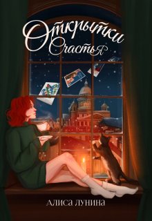 Открытки счастья — Алиса Лунина