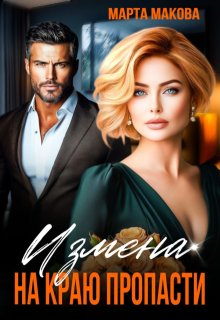Измена. На краю пропасти — Марта Макова