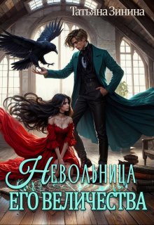 Невольница его величества — Татьяна Зинина