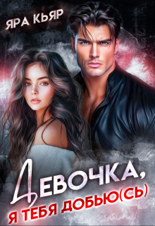 Девочка, я тебя добью(сь) — Яра Кьяр