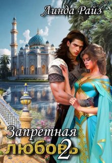 Запретная любовь. Дворец Повелителя — Линда Райз