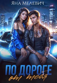 По дороге от тебя — Яна Мелевич