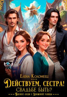 Действуем, сестра! Свадьбе быть? — Елена Коломеец