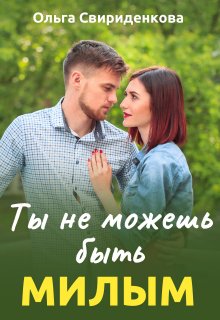 Ты не можешь быть милым — Ольга Свириденкова